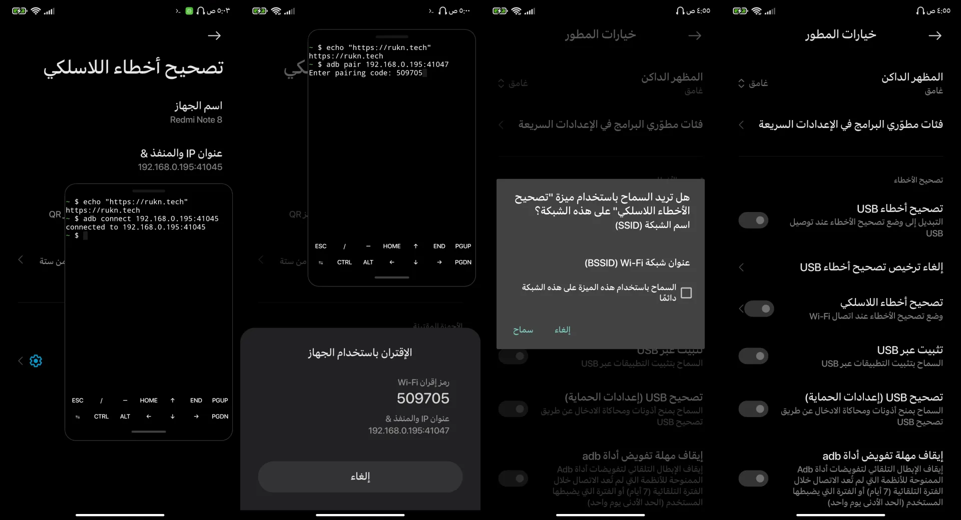 لقطات الشاشة لخطوات ربط الاتصال بين نظام الأندرويد وجسر تصحيح أخطاء الأندرويد